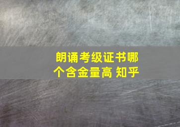 朗诵考级证书哪个含金量高 知乎